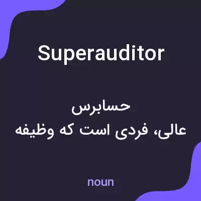 معنی superauditor به فارسی معنی superauditor به فارسی