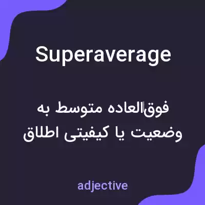 معنی superaverage به فارسی معنی superaverage به فارسی