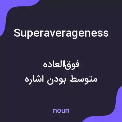 معنی superaverageness به فارسی معنی superaverageness به فارسی