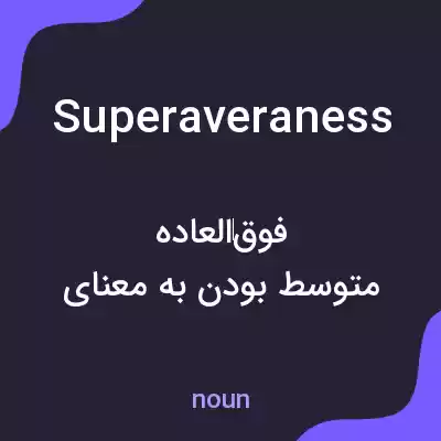 معنی superaveraness به فارسی معنی superaveraness به فارسی