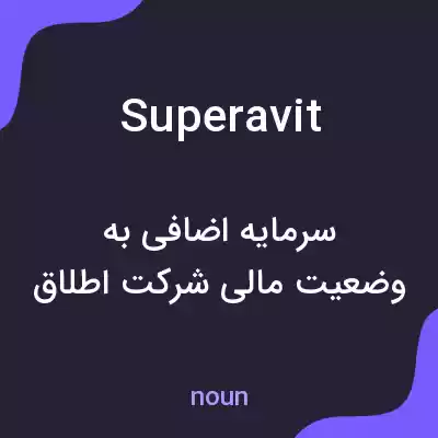 معنی superavit به فارسی