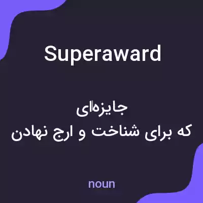 معنی superaward به فارسی معنی superaward به فارسی