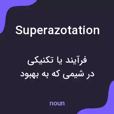 معنی superazotation به فارسی معنی superazotation به فارسی