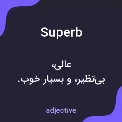 معنی superb به فارسی معنی superb به فارسی
