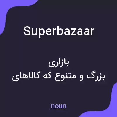 معنی superbazaar به فارسی معنی superbazaar به فارسی