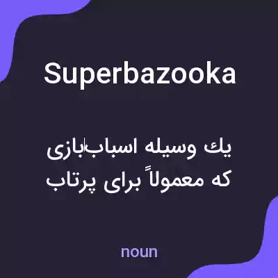 معنی superbazooka به فارسی معنی superbazooka به فارسی