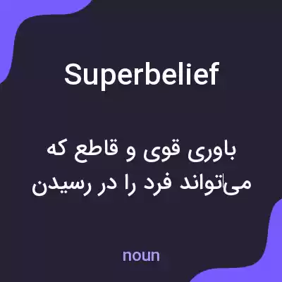 معنی superbelief به فارسی معنی superbelief به فارسی
