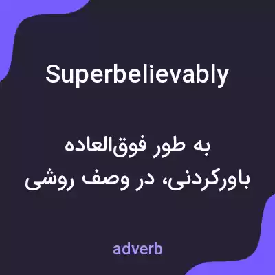 معنی superbelievably به فارسی معنی superbelievably به فارسی