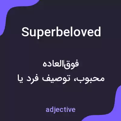 معنی superbeloved به فارسی معنی superbeloved به فارسی