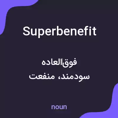 معنی superbenefit به فارسی معنی superbenefit به فارسی