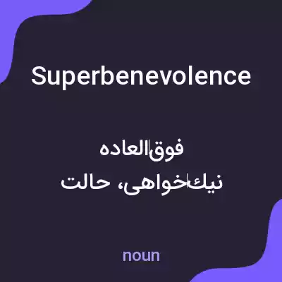 معنی superbenevolence به فارسی معنی superbenevolence به فارسی