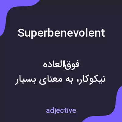 معنی superbenevolent به فارسی معنی superbenevolent به فارسی