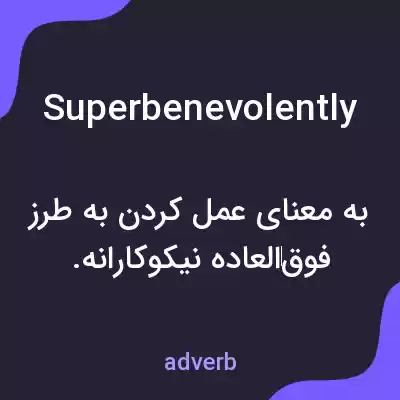 معنی superbenevolently به فارسی معنی superbenevolently به فارسی