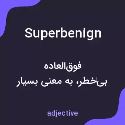 معنی superbenign به فارسی معنی superbenign به فارسی