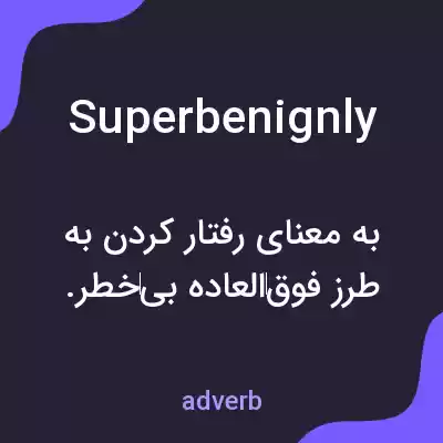 معنی superbenignly به فارسی معنی superbenignly به فارسی