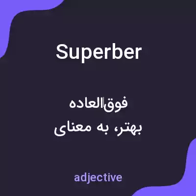 معنی superber به فارسی معنی superber به فارسی