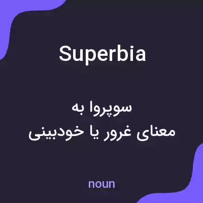 معنی superbia به فارسی معنی superbia به فارسی