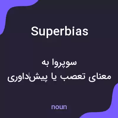 معنی superbias به فارسی معنی superbias به فارسی