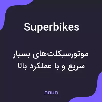 معنی superbikes به فارسی معنی superbikes به فارسی