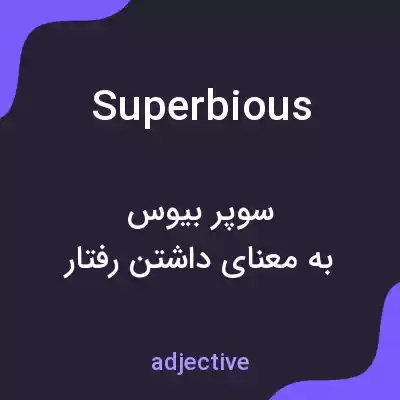 معنی superbious به فارسی معنی superbious به فارسی