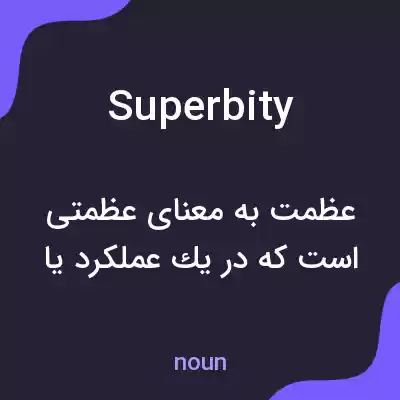 معنی superbity به فارسی معنی superbity به فارسی