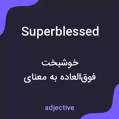 معنی superblessed به فارسی معنی superblessed به فارسی