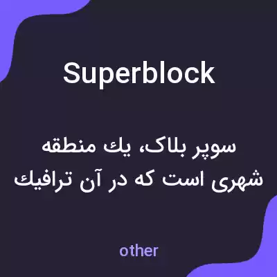 معنی superblock به فارسی معنی superblock به فارسی
