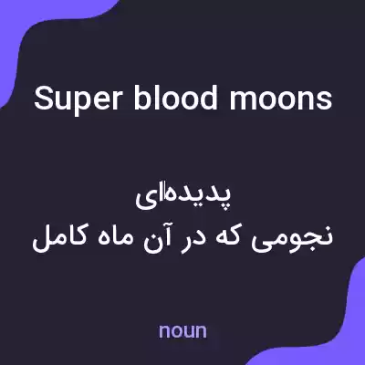 معنی super blood moons به فارسی معنی super blood moons به فارسی