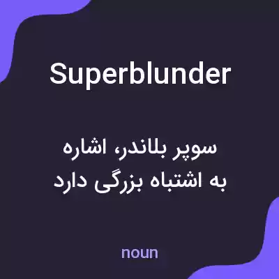 معنی superblunder به فارسی معنی superblunder به فارسی