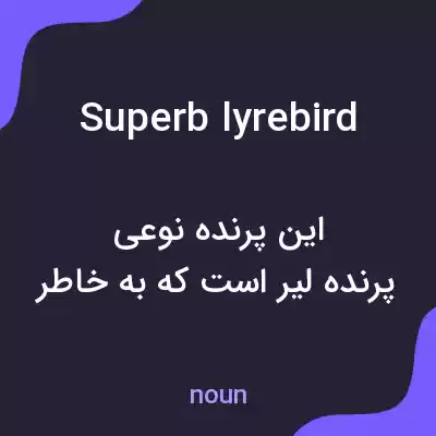 معنی superb lyrebird به فارسی معنی superb lyrebird به فارسی