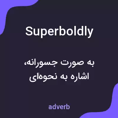 معنی superboldly به فارسی معنی superboldly به فارسی