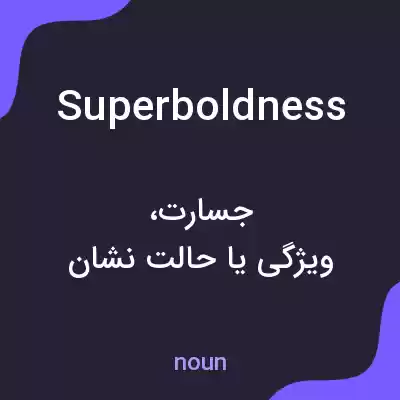 معنی superboldness به فارسی معنی superboldness به فارسی