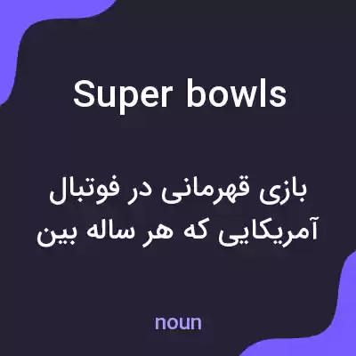 معنی super bowls به فارسی معنی super bowls به فارسی