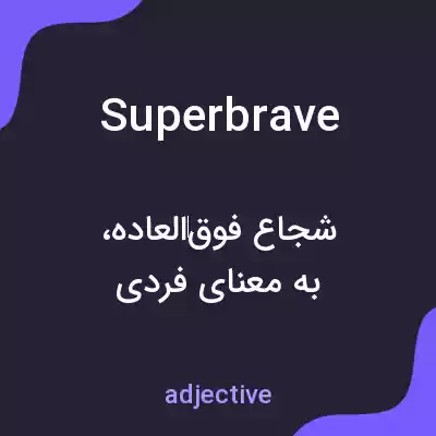 معنی superbrave به فارسی معنی superbrave به فارسی