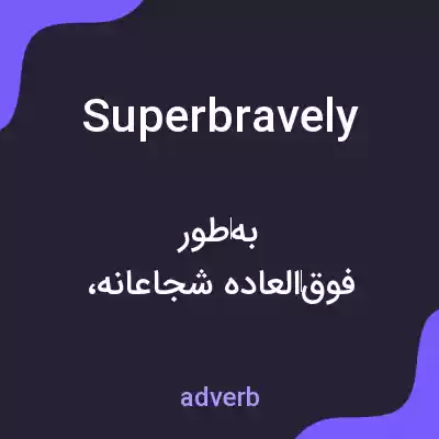 معنی superbravely به فارسی معنی superbravely به فارسی