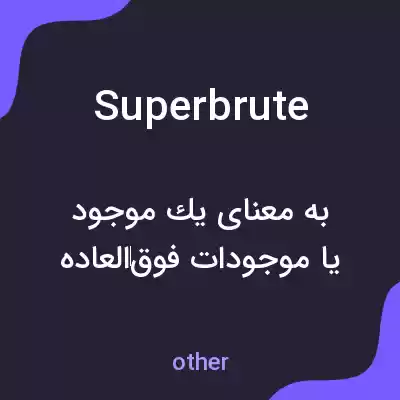 معنی superbrute به فارسی معنی superbrute به فارسی