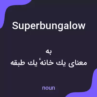 معنی superbungalow به فارسی