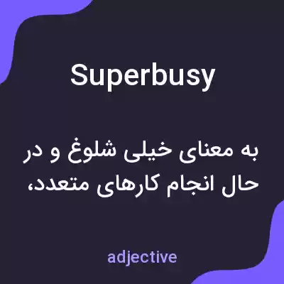 معنی superbusy به فارسی معنی superbusy به فارسی