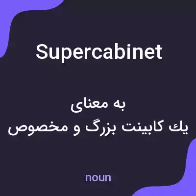معنی supercabinet به فارسی معنی supercabinet به فارسی