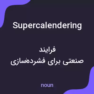 معنی supercalendering به فارسی معنی supercalendering به فارسی