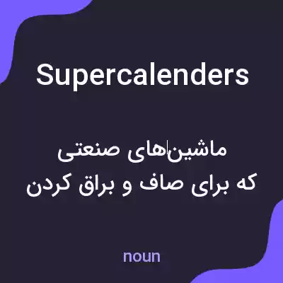 معنی supercalenders به فارسی معنی supercalenders به فارسی