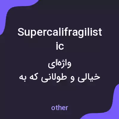 معنی supercalifragilistic به فارسی معنی supercalifragilistic به فارسی