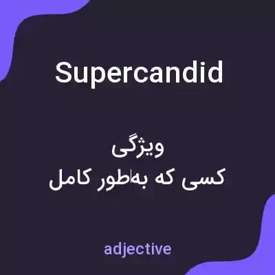 معنی supercandid به فارسی معنی supercandid به فارسی