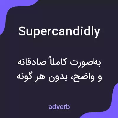 معنی supercandidly به فارسی معنی supercandidly به فارسی