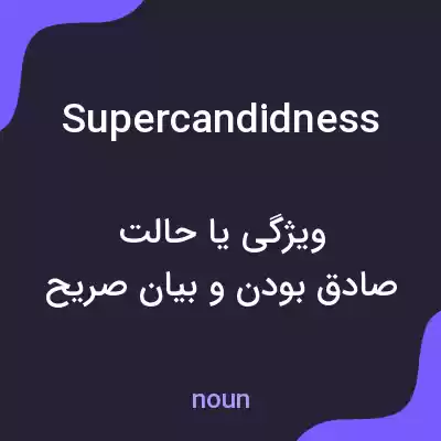 معنی supercandidness به فارسی معنی supercandidness به فارسی