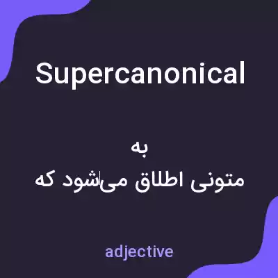 معنی supercanonical به فارسی معنی supercanonical به فارسی