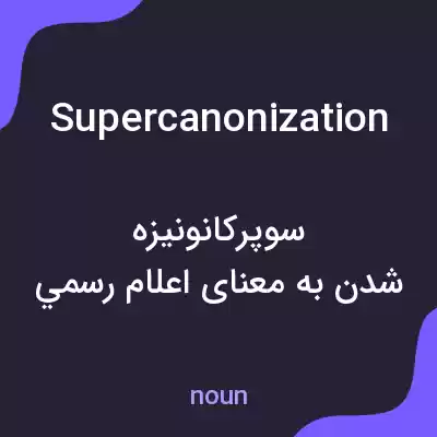 معنی supercanonization به فارسی معنی supercanonization به فارسی