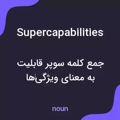 معنی supercapabilities به فارسی معنی supercapabilities به فارسی