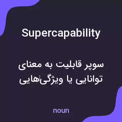 معنی supercapability به فارسی