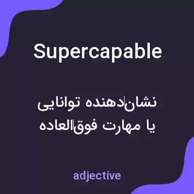 معنی supercapable به فارسی معنی supercapable به فارسی
